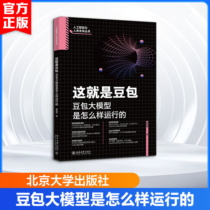 这就是豆包:豆包大模型是怎么样运行的 田蕴琦 著 正版书籍 新华书店旗舰店文轩官网 北京大学出版社