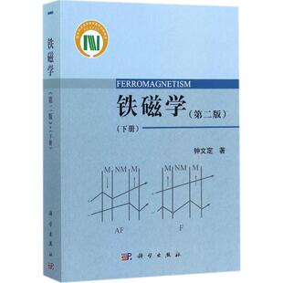 铁磁学 第2版下册钟文定 著 正版书籍 新华书店旗舰店文轩官网 科学出版社