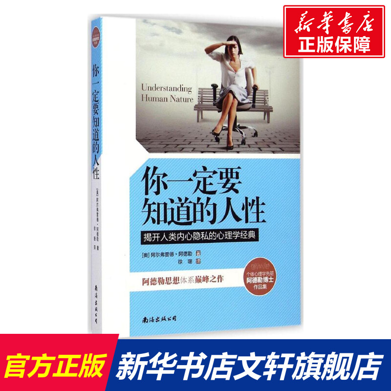 你一定要知道的人性 (奥)阿尔弗雷德·阿德勒(Alfred Adler) 著;徐珊 译 南海出版公司 正版书籍 新华书店旗舰店文轩官网图片