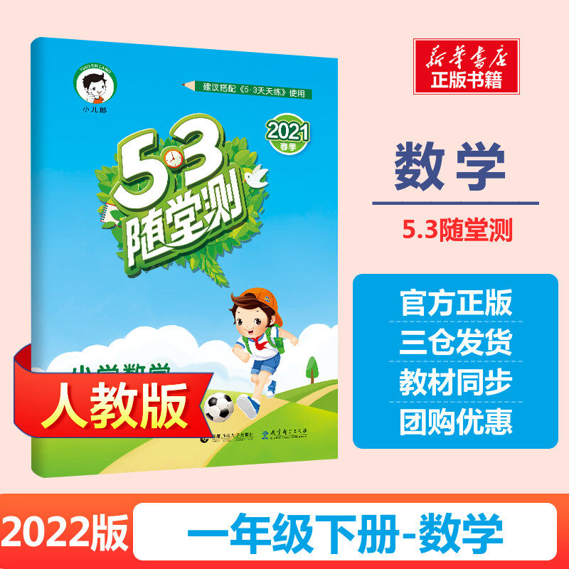 暂AD课标数学1下(人教版)/5.3随堂测 曲一线 正版书籍 新华书店旗舰店文轩官网 教育科学出版社