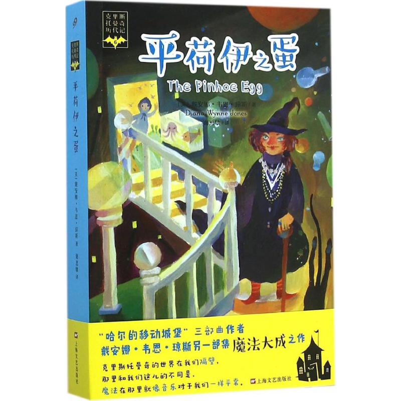 【新华文轩】平荷伊之蛋 (英)戴安娜·韦恩·琼斯(Diana Wynne Jones) 著;谢思敏 译 正版书籍小说畅销书 新华书店旗舰店文轩官网