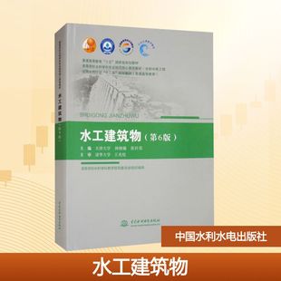 第6版 正版 书籍 中国水利水电出版 水工建筑物 新华书店旗舰店文轩官网 社 新华文轩