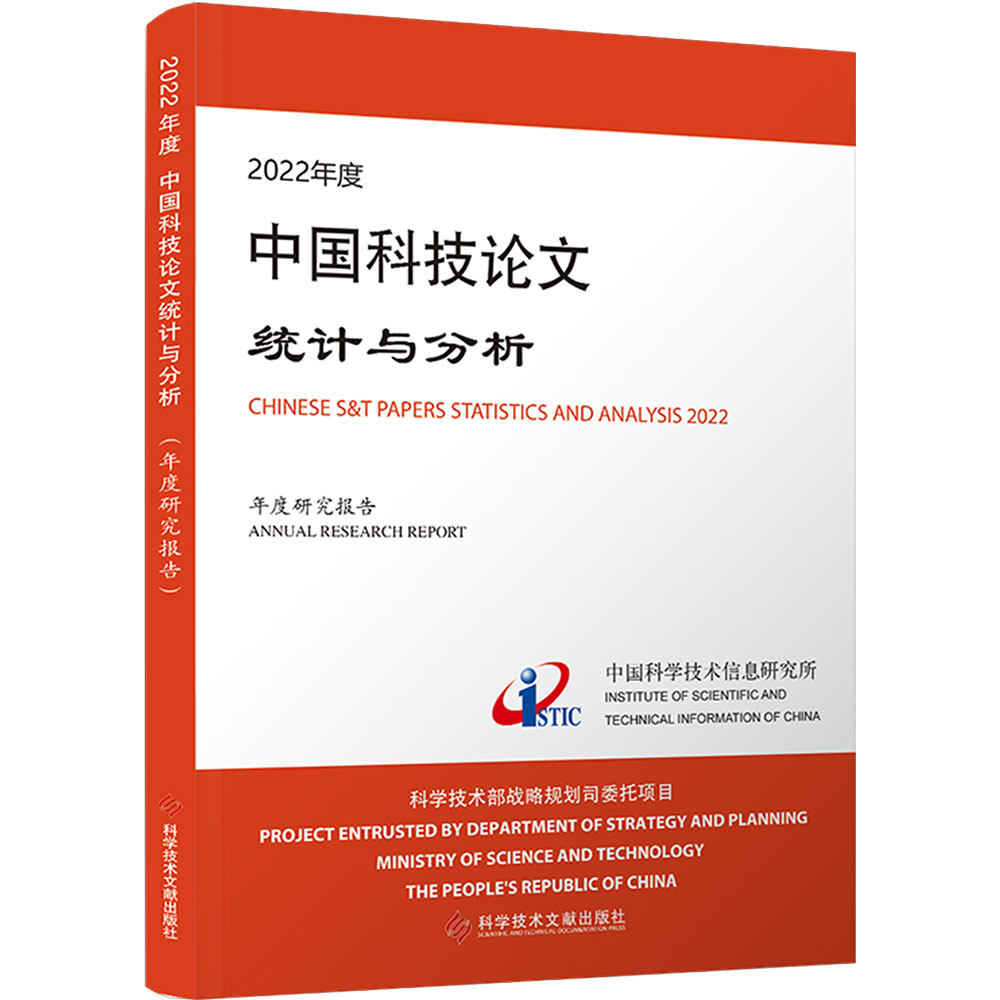 2022年度中国科技论文统计与分析(年度研究报告) 中国科学技术信息研究所 正版书籍 新华书店旗舰店文轩官网 科学技术文献出版社