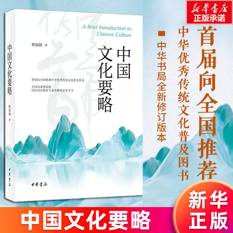 【第5版】中国文化要略 程裕祯著 中华书局 同步辅导与习题集（含考研真题）全国百余所高校国际汉语教育专业考研指定参考书