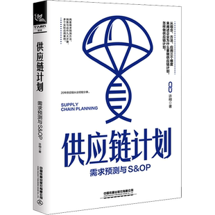 供应链计划 需求预测与S&OP 许栩 中国铁道出版社有限公司 正版书籍 新华书店旗舰店文轩官网
