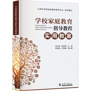 【新华文轩】学校家庭教育指导教程实用教案 天津市学校家庭教育指导中心指导编写 正版书籍 新华书店旗舰店文轩官网