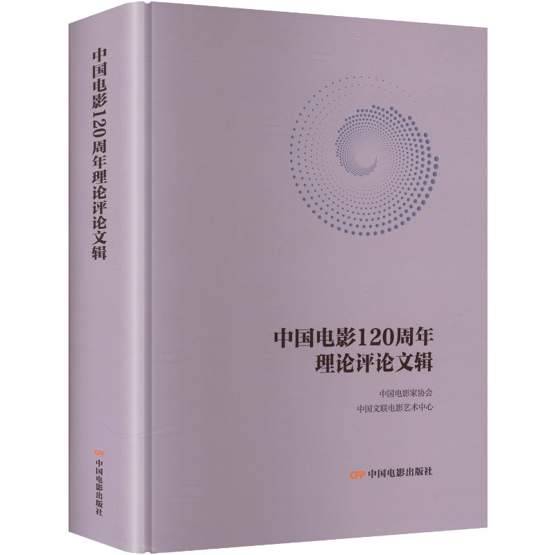 【新华文轩】中国电影120周年理论评论文辑 正版书籍 新华书店旗舰店文轩官网 中国电影出版社