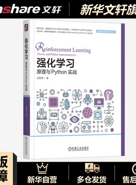 强化学习 原理与Phthon实战 肖智清 正版书籍 新华书店旗舰店文轩官网 机械工业出版社