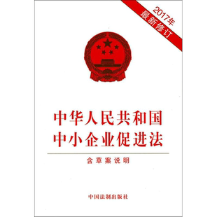 中华人民共和国中小企业促进法 无 著作 法律法规 中国法制出版社 新华书店旗舰店正版图书籍