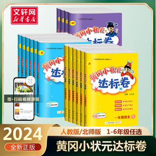 2024黄冈小状元达标卷 小学语文数学英语四五六一二三年级上册下册 人教版北师广东专版暑假作业本单元期中期末试卷同步训练测试卷