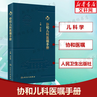 协和儿科医嘱手册 正版书籍 儿科住院医师丛书临床用药内科速查指南实用新生儿学新版查房装备处方急诊规培医生值班书籍规范化培训