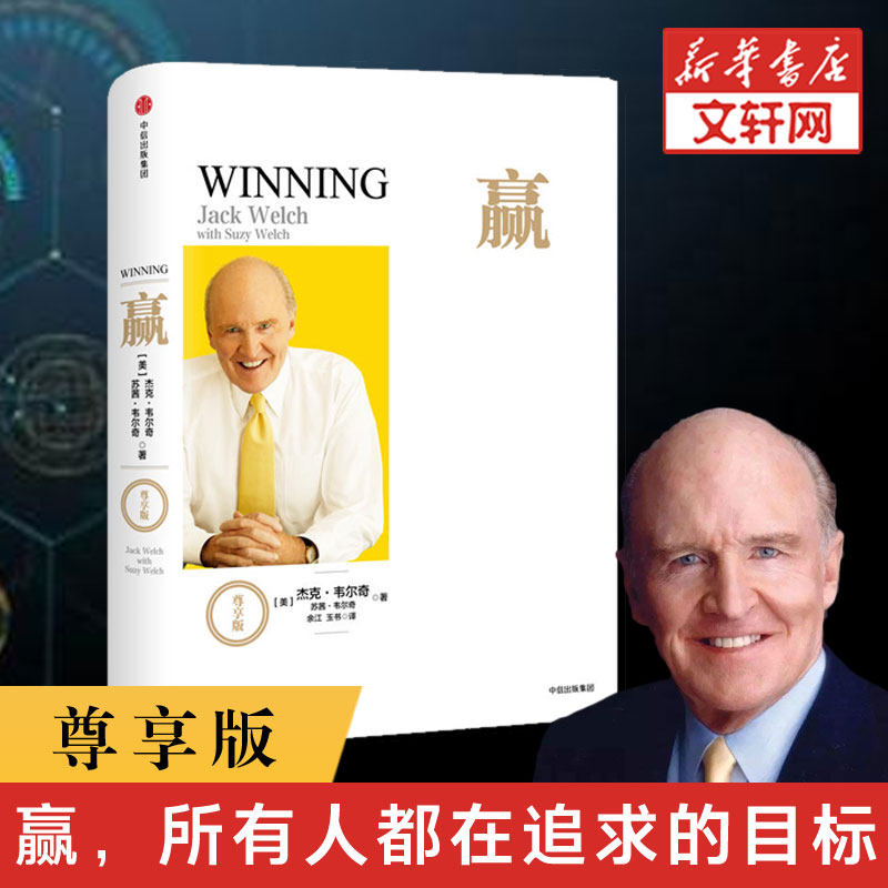 赢:尊享版 [美]杰克·韦尔奇苏茜·韦尔奇 中信出版社 尊享版正版书籍 新华书店旗舰店文轩官网图片