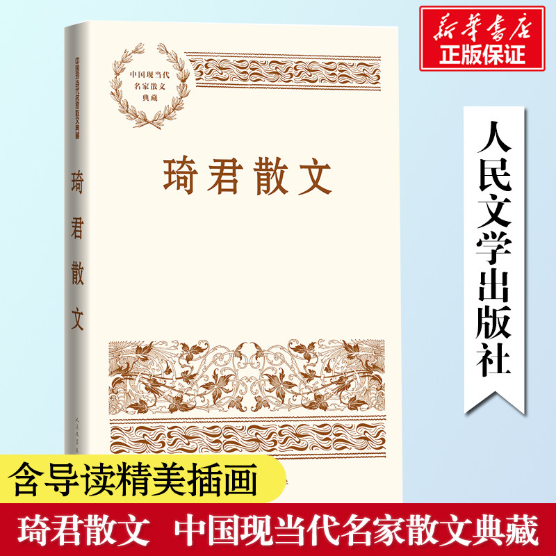 琦君散文 琦君 正版书籍小说畅销书 新华书店旗舰店文轩官网 人民文学