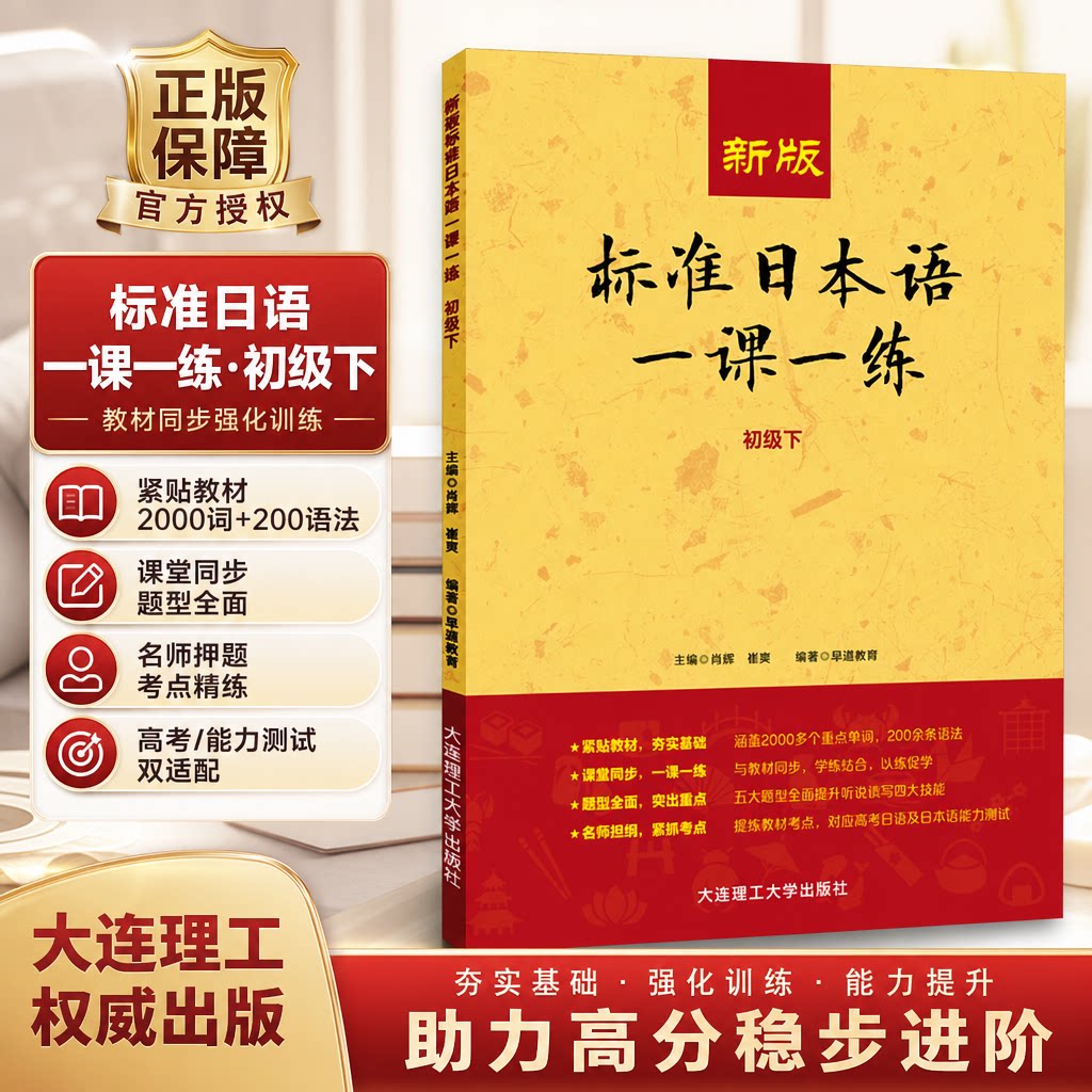 【新华正版】新版标准日本语一课一练(初级下) 日语练习册标日初级上下同步练习教材配套练习册日语考试教材教辅日语基础入门自学图片