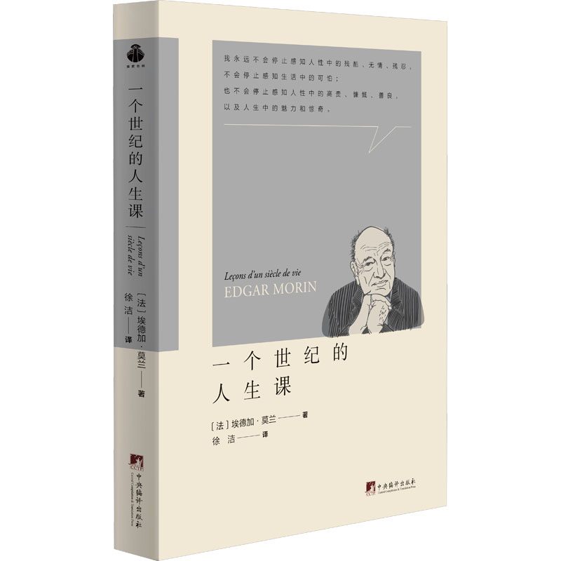 【新华文轩】一个世纪的人生课(法)埃德加·莫兰中央编译出版社正版书籍新华书店旗舰店文轩官网