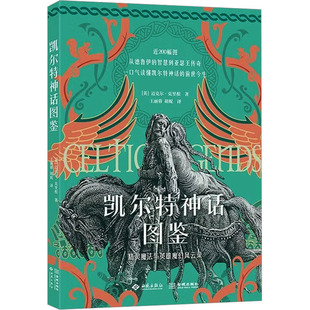【新华文轩】凯尔特神话图鉴 (英)迈克尔·克里根 正版书籍 新华书店旗舰店文轩官网 西苑出版社