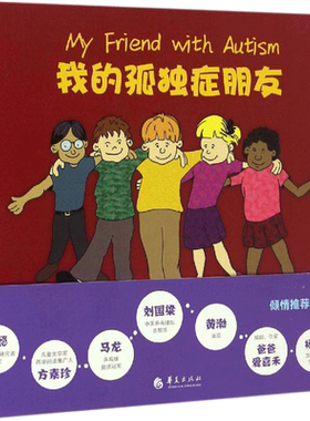 我的孤独症朋友 分页导读 实例解说 文本补充 帮助了解孤独症(美)贝弗莉·毕晓普(Beverly Bishop) 著;(美)克雷格·毕晓普(Craig B
