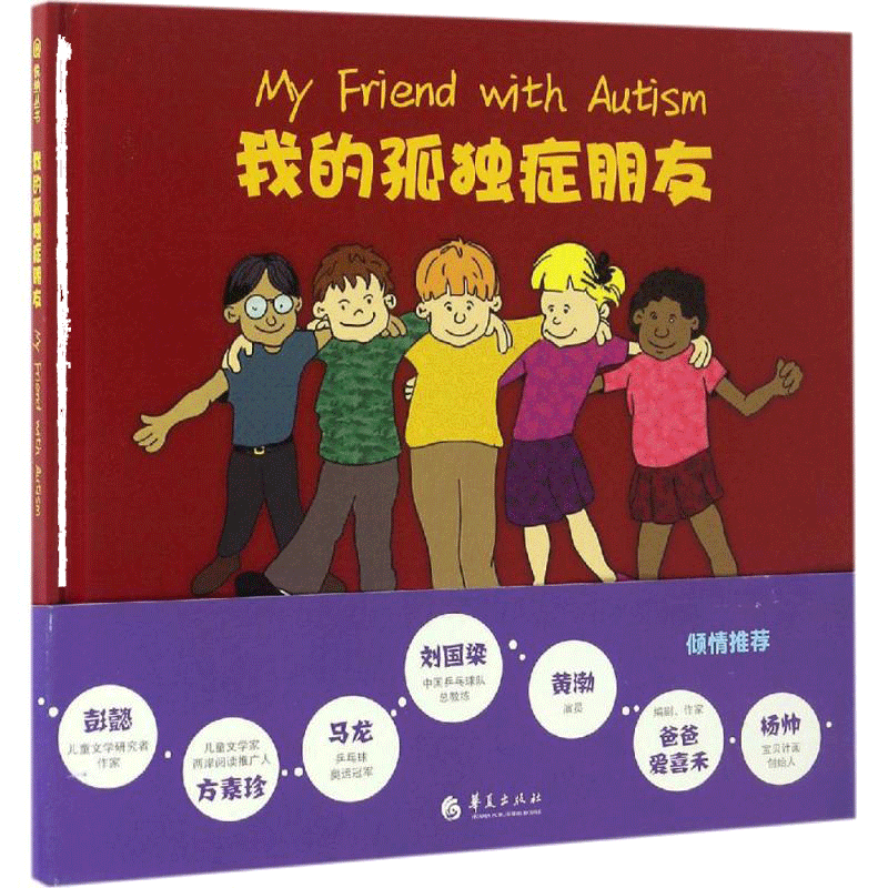 我的孤独症朋友 分页导读 实例解说 文本补充 帮助了解孤独症(美)贝弗莉·毕晓普(Beverly Bishop) 著;(美)克雷格·毕晓普(Craig B