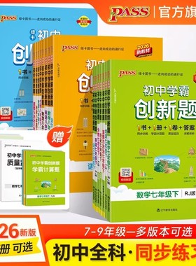 初中学霸创新题七八九年级同步练习册上下册语文数英语物理化学生物地理历史政治道法初一初二三练习题测试卷子必刷题pass绿卡图书