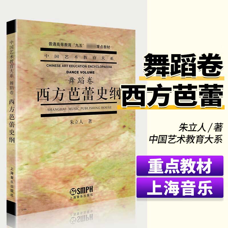 西方芭蕾史纲 朱立人 专业艺术教育的教材 正版书籍 新华书店旗舰店文轩官网 上海音乐出版社