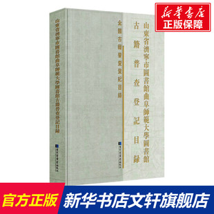 书籍 山东省济宁市图书馆曲阜师范大学图书馆等八家收藏单位古籍普查登记目录 正版 社 新华书店旗舰店文轩官网 国家图书馆出版