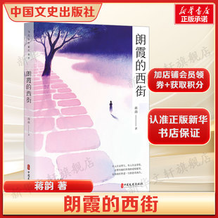朗霞的西街 蒋韵口碑作品 正版全本 当代文学力作 描摹老街岁月与女性成长 文字细腻戳心 乡土故事正版书籍小说畅销书