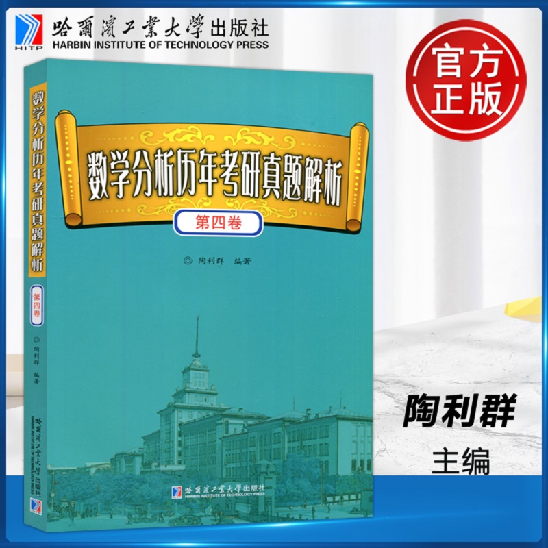 哈工大 数学分析历年考研真题解析 第1-4卷 研究生考试数学分析历年考试真题 数学专业硕士研究生复习数学哈尔滨工业大学出版社