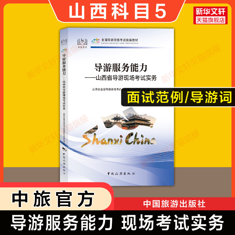 【山西省面试专用】科目五官方教材 导游服务能力山西导游现场考试指南实务 中旅出版社 全国初级导游证导游人员资格书籍导游词