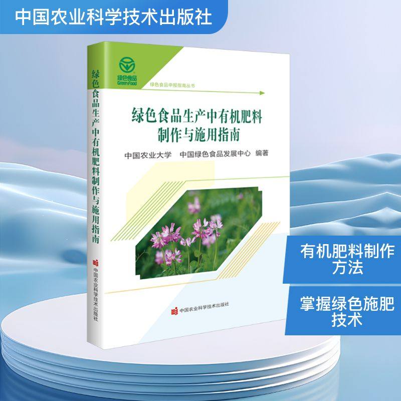 绿色食品生产中有机肥料制作与施用指南 正版书籍 新华书店旗舰店文轩官网 中国农业科学技术出版社