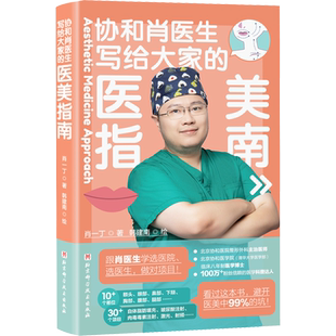 协和肖医生写给大家的医美指南 肖一丁医美术语手册 医疗美容科普选医院选医生选项目眼鼻嘴皮肤问题 北京科学技术出版社正版书籍