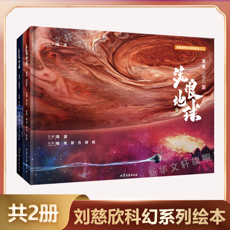 【新华正版】流浪地球书全2册 刘慈欣给孩子的科幻系列绘本 16K大尺寸精装 故事性趣味性专业性为一体科普知识读物 科幻小说畅销书怎么样,好用不?