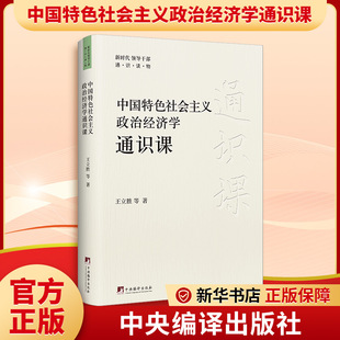 中国特色社会主义政治经济学通识课 王立胜 等 中央编译出版社 正版书籍 新华书店旗舰店文轩官网