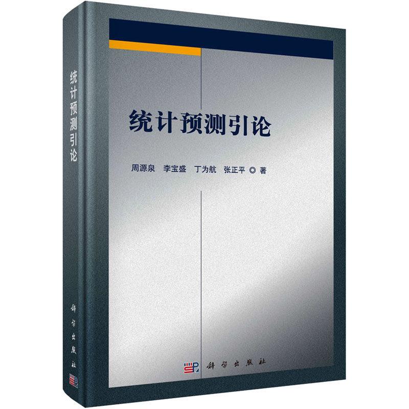 统计预测引论 周源泉 等 正版书籍 新华书店旗舰店文轩官网 科学出版社