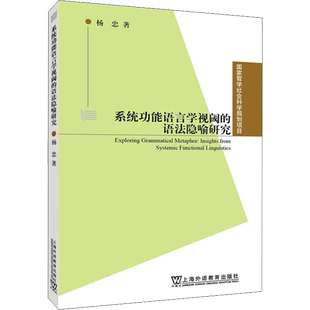 【新华文轩】系统功能语言学视阈的语法隐喻研究 杨忠 正版书籍 新华书店旗舰店文轩官网 上海外语教育出版社