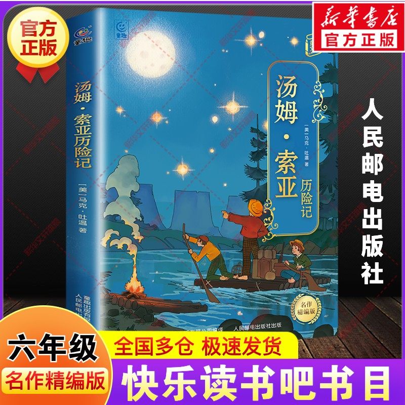 汤姆索亚历险记名作精编版六年级下册快乐读书吧寒假四川典耀共读阅美书湘黔贵草原八桂中华江西粤韵香语润吉林新疆人民邮电出版社,书籍/杂志/报纸,儿童文学,淘宝优惠券,粉丝福利购,淘宝优惠卷