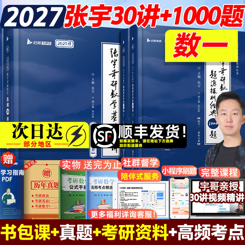 【新华正版】2027张宇基础30讲（高数+线代+概率论）+1000题（数一） 张宇 正版书籍 新华书店旗舰店文轩官网 北京理工大学出版社图片