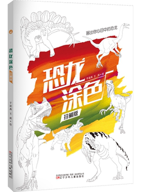 【新华文轩】恐龙涂色 珍藏版 正版书籍 新华书店旗舰店文轩官网 辽宁少年儿童出版社