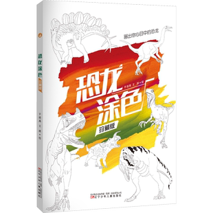【新华文轩】恐龙涂色 珍藏版 正版书籍 新华书店旗舰店文轩官网 辽宁少年儿童出版社