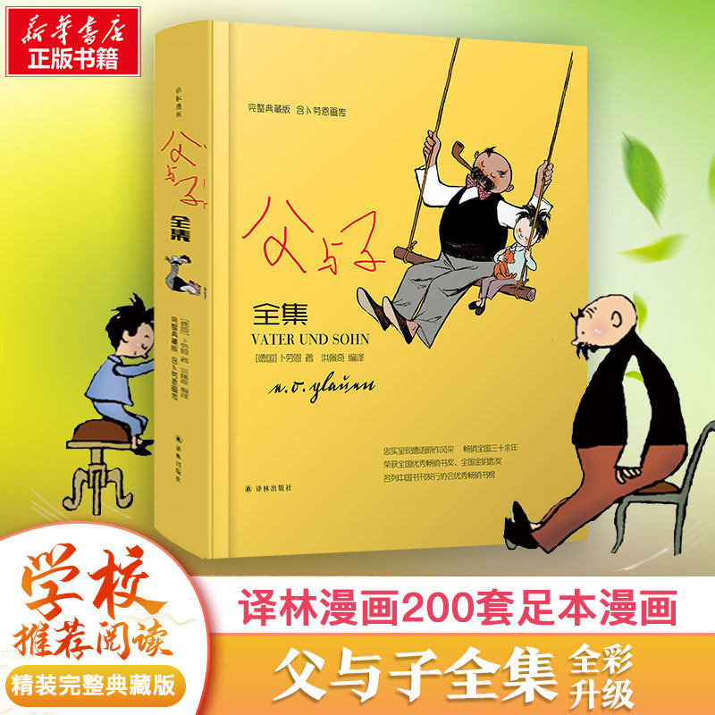 父与子全集完整典藏版 卜劳恩小学生三四五六年级课外老师推荐寒暑假阅读书目漫画书搞笑连环画小人书新华正版