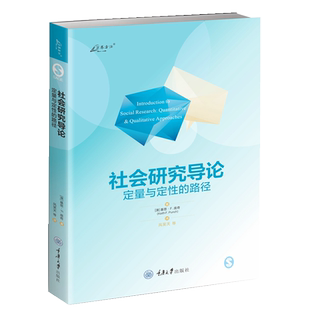 社会研究导论 定量与定性的路径 (澳)基思·F.庞奇 重庆大学出版社 正版书籍 新华书店旗舰店文轩官网
