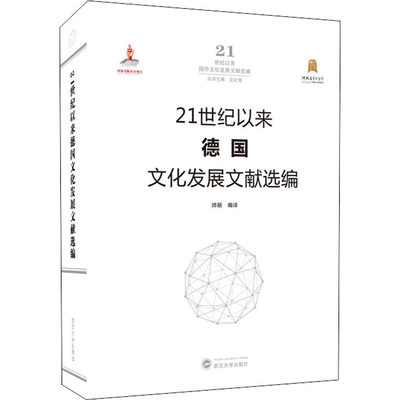 【新华文轩】21世纪以来德国文化发展文献选编 武汉大学出版社 正版书籍 新华书店旗舰店文轩官网