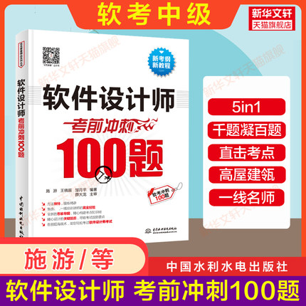 【官方正版】软考中级 软件设计师考前冲刺100题 施游习题题库 可配套2025年中级软件设计师考试教材教程历年真题试卷资料