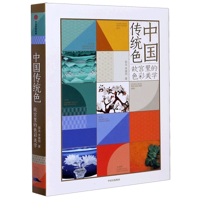 中国传统色 书 故宫里的色彩美学 郭浩李健明著 色谱书中信出版社 黄晓明推荐中国色彩文化 古典中国文化手绘故宫文物传统文化书籍