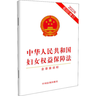 中华人民共和国妇女权益保障法 2022年最新修订 中国法制出版社 正版书籍 新华书店旗舰店文轩官网