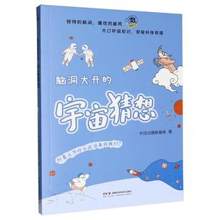 脑洞大开的宇宙猜想 中国日报新媒体 正版书籍 新华书店旗舰店文轩官网 湖南科学技术出版社