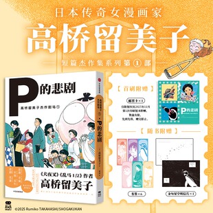 高桥留美子杰作剧场 1:P 的悲剧 经典短篇合集悬疑温情交织大师笔触描摹人性微光动漫迷必藏收藏级书籍正版漫画