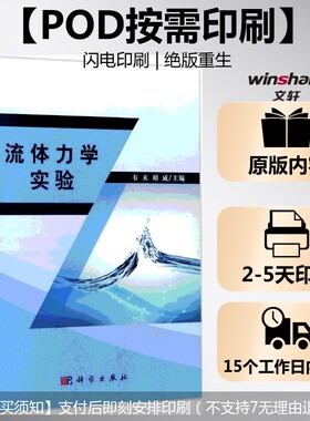 (按需印刷POD版)流体力学实验 韦未,胡威 主编 正版书籍 新华书店旗舰店文轩官网 科学出版社