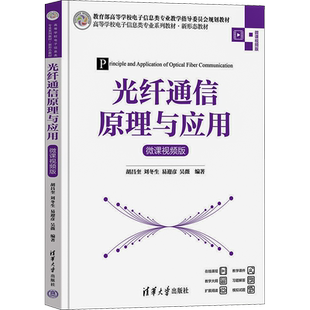 【新华文轩】光纤通信原理与应用 微课视频版 正版书籍 新华书店旗舰店文轩官网 清华大学出版社
