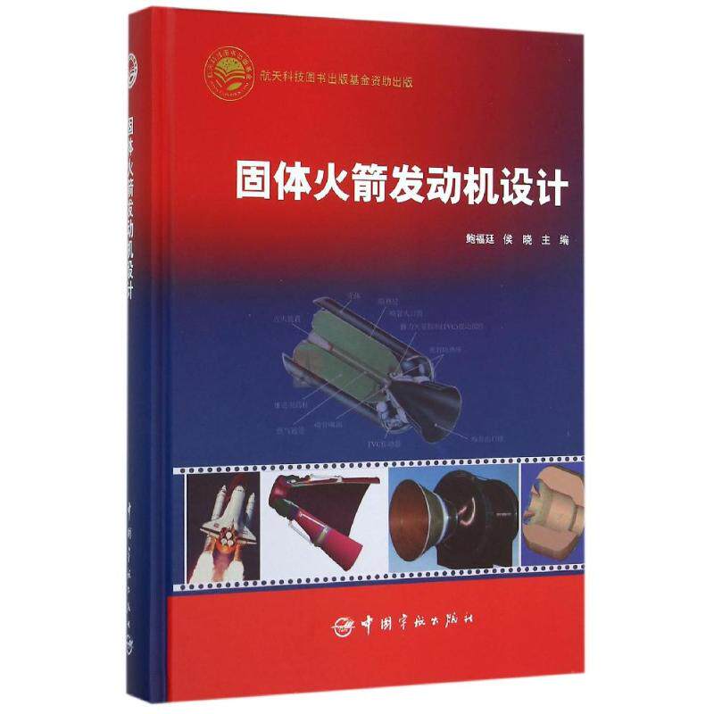 固体火箭发动机设计 鲍福廷, 侯晓主编 正版书籍 新华书店旗舰店文轩官网 中国宇航出版社
