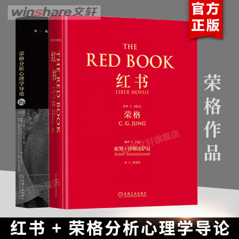 【2册】红书荣格+荣格分析心理学导论 揭开心理学史秘密 心理咨询治疗精神入门 荣格心理学经典著作 心理学书籍 机械工业 新华正版图片